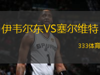伊韋爾東VS塞爾維特