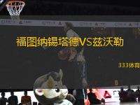 福圖納錫塔德VS茲沃勒