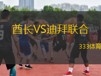 酋長VS迪拜聯(lián)合