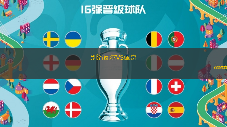別洛瓦爾VS佩奇
