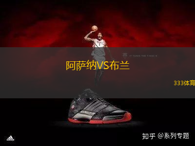 阿薩納VS布蘭