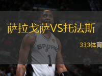 薩拉戈薩VS托法斯