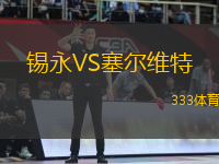 錫永VS塞爾維特