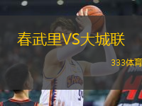 春武里VS大城聯(lián)