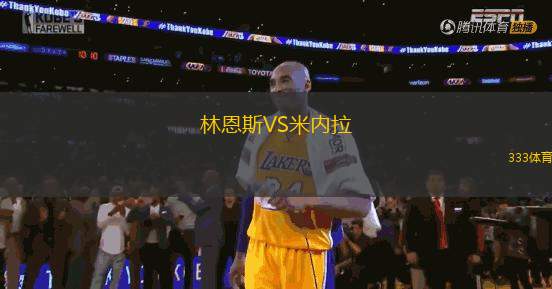 林恩斯VS米內(nèi)拉