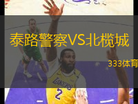 泰路警察VS北欖城