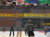 阿森納女足VS曼徹斯特城女足