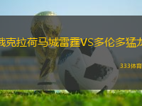 俄克拉荷馬城雷霆VS多倫多猛龍