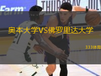 奧本大學(xué)VS佛羅里達(dá)大學(xué)