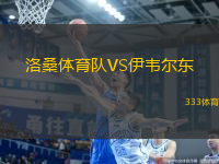 洛桑體育隊(duì)VS伊韋爾東