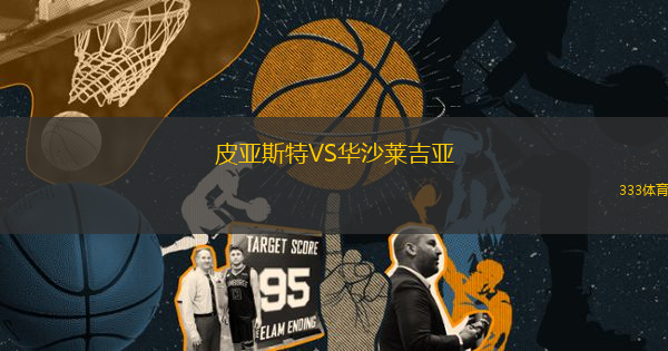 皮亞斯特VS華沙萊吉亞