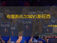 布里斯托爾城VS斯旺西
