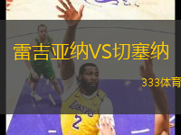 雷吉亞納VS切塞納