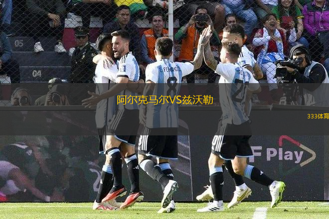 阿爾克馬爾VS茲沃勒