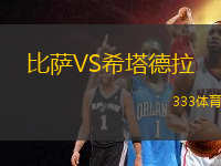 比薩VS希塔德拉