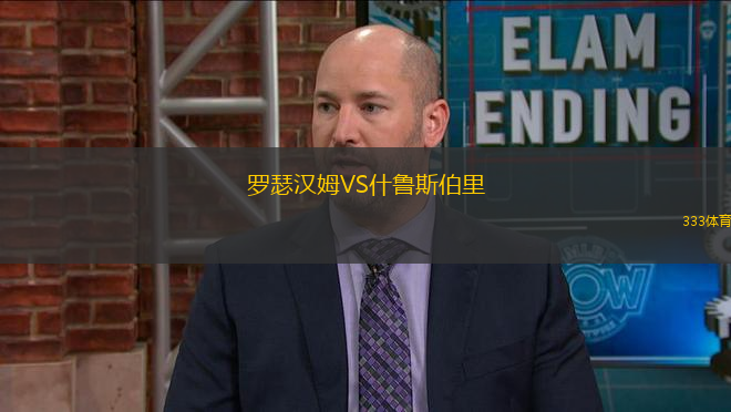 羅瑟漢姆VS什魯斯伯里