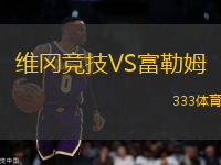 維岡競(jìng)技VS富勒姆