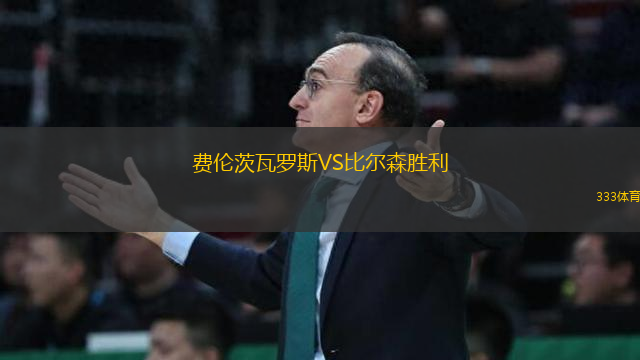 費(fèi)倫茨瓦羅斯VS比爾森勝利