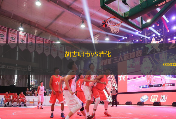 胡志明市VS清化