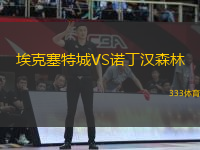 ?？巳爻荲S諾丁漢森林