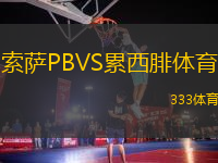 索薩PBVS累西腓體育