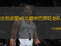 莊他武里VS北碧府巴吞旺龍隊