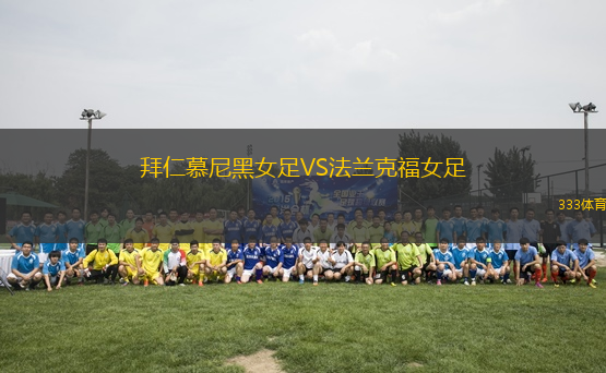 拜仁慕尼黑女足VS法蘭克福女足