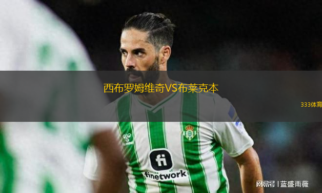 西布羅姆維奇VS布萊克本