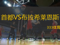 首都VS布拉希萊恩斯