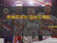 奧維耶多VS皇家貝蒂斯