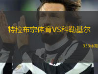 特拉布宗體育VS科勒基爾