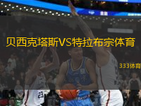 貝西克塔斯VS特拉布宗體育