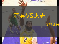 港會VS杰志