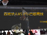 西班牙人VS畢爾巴鄂競(jìng)技