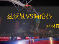 茲沃勒VS海倫芬