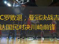 C羅敗退，亞冠決戰(zhàn)吉達國民對決川崎前鋒