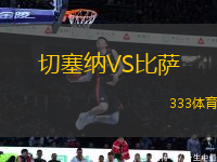 切塞納VS比薩