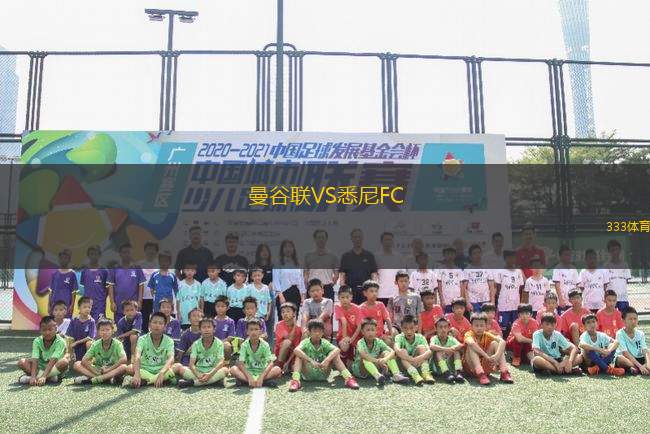曼谷聯(lián)VS悉尼FC