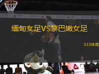 緬甸女足VS黎巴嫩女足