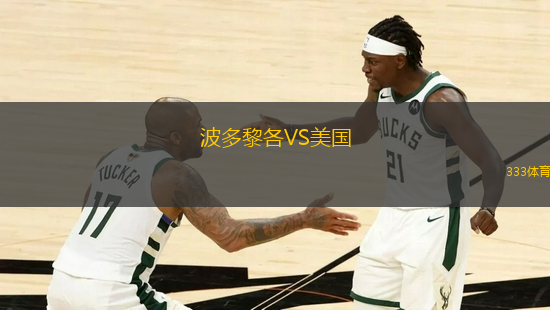 波多黎各VS美國
