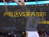 盧旺達VS塞內加爾