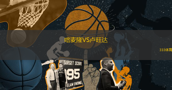 喀麥隆VS盧旺達