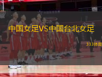 中國女足VS中國臺北女足