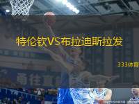 特倫欽VS布拉迪斯拉發(fā)