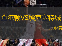 查爾頓VS?？巳爻?> </a>
                  <div   id=