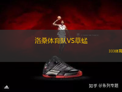 洛桑體育隊VS草蜢