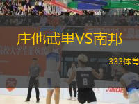 莊他武里VS南邦