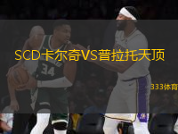 SCD卡爾奇VS普拉托天頂