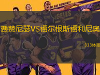 費(fèi)贊尼瑟VS福爾根斯福利尼奧