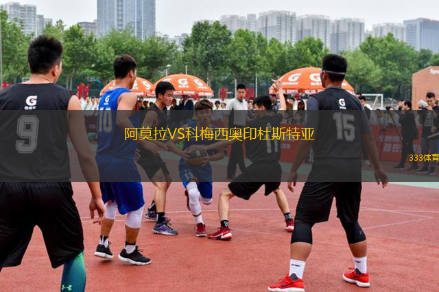 阿莫拉VS科梅西奧印杜斯特亞